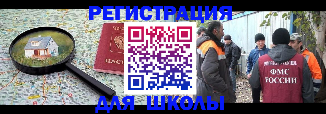 временная регистрация для школы в Копейске